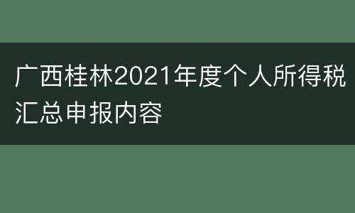 广西桂林2021年度个人所得税汇总申报内容