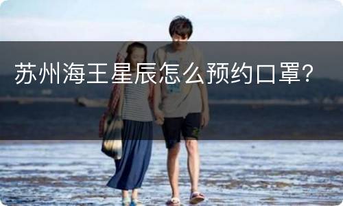 苏州海王星辰怎么预约口罩？