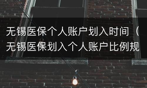 无锡医保个人账户划入时间（无锡医保划入个人账户比例规定）