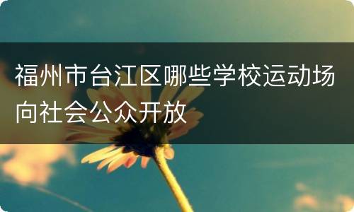 福州市台江区哪些学校运动场向社会公众开放