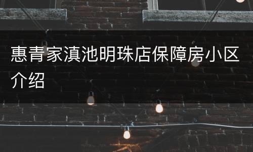 惠青家滇池明珠店保障房小区介绍
