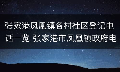 张家港凤凰镇各村社区登记电话一览 张家港市凤凰镇政府电话