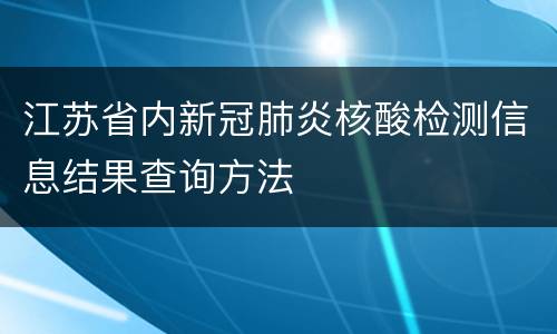 江苏省内新冠肺炎核酸检测信息结果查询方法