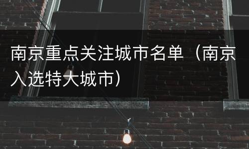 南京重点关注城市名单（南京入选特大城市）
