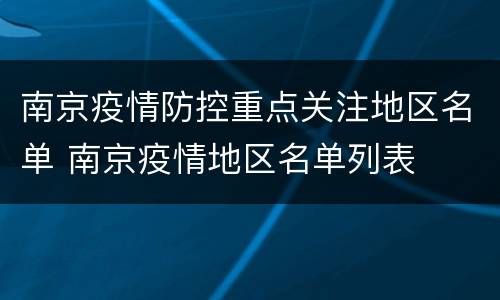南京疫情防控重点关注地区名单 南京疫情地区名单列表