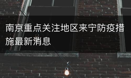 南京重点关注地区来宁防疫措施最新消息