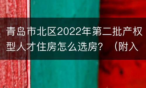 青岛市北区2022年第二批产权型人才住房怎么选房？（附入口）