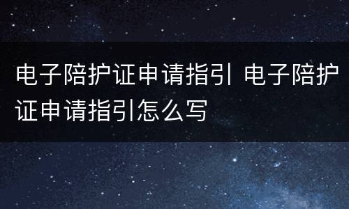 电子陪护证申请指引 电子陪护证申请指引怎么写