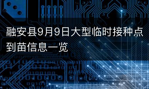 融安县9月9日大型临时接种点到苗信息一览