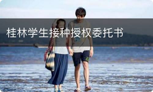 桂林学生接种授权委托书