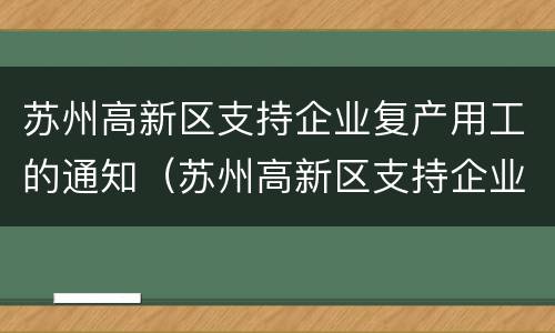 苏州高新区支持企业复产用工的通知（苏州高新区支持企业复产用工的通知书）