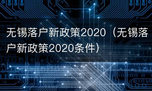 无锡落户新政策2020（无锡落户新政策2020条件）