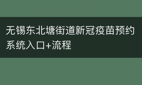 无锡东北塘街道新冠疫苗预约系统入口+流程