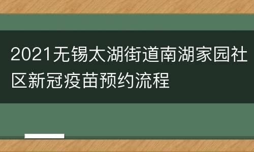 2021无锡太湖街道南湖家园社区新冠疫苗预约流程