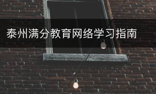 泰州满分教育网络学习指南