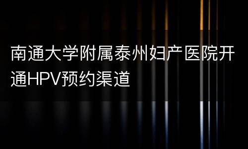 南通大学附属泰州妇产医院开通HPV预约渠道