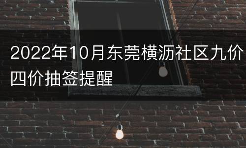2022年10月东莞横沥社区九价四价抽签提醒
