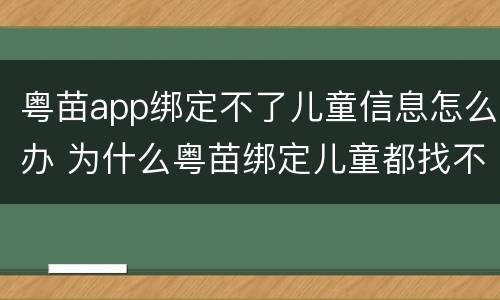 粤苗app绑定不了儿童信息怎么办 为什么粤苗绑定儿童都找不到