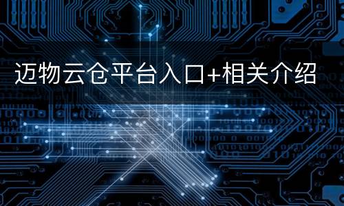 迈物云仓平台入口+相关介绍