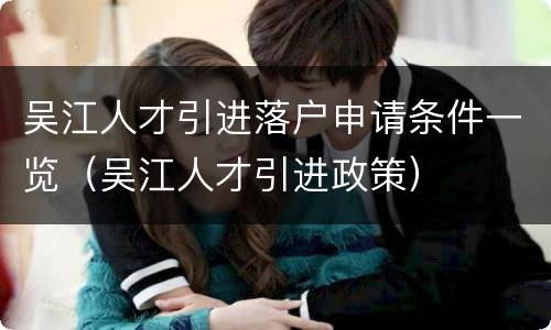 吴江人才引进落户申请条件一览（吴江人才引进政策）