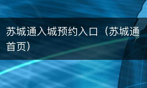 苏城通入城预约入口（苏城通首页）
