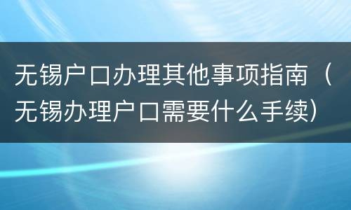 无锡户口办理其他事项指南（无锡办理户口需要什么手续）