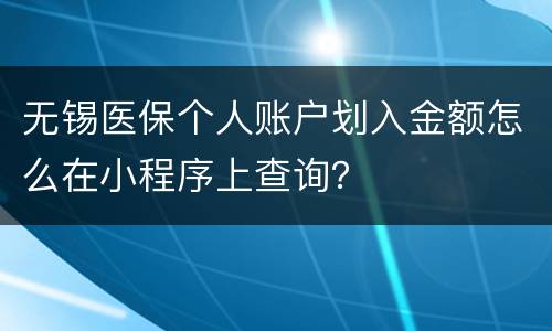 无锡医保个人账户划入金额怎么在小程序上查询？