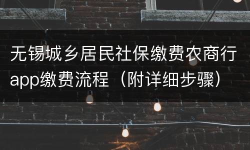 无锡城乡居民社保缴费农商行app缴费流程（附详细步骤）
