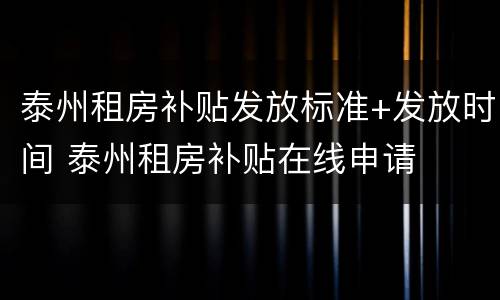 泰州租房补贴发放标准+发放时间 泰州租房补贴在线申请