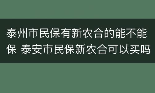 泰州市民保有新农合的能不能保 泰安市民保新农合可以买吗