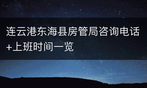 连云港东海县房管局咨询电话+上班时间一览