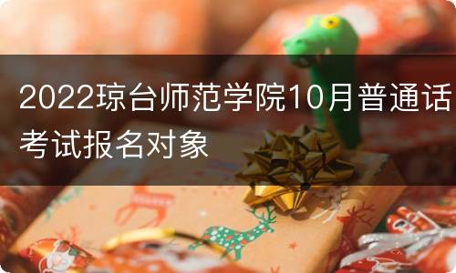 2022琼台师范学院10月普通话考试报名对象
