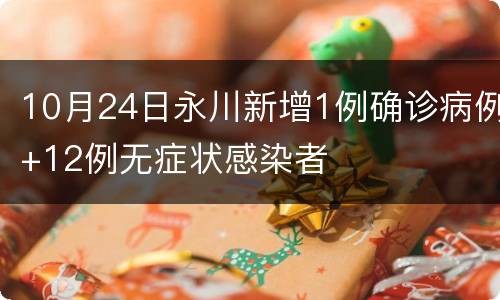 10月24日永川新增1例确诊病例+12例无症状感染者