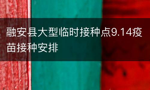 融安县大型临时接种点9.14疫苗接种安排