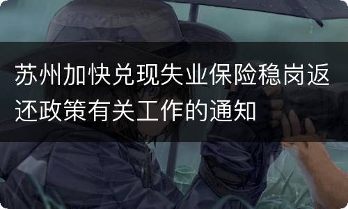 苏州加快兑现失业保险稳岗返还政策有关工作的通知