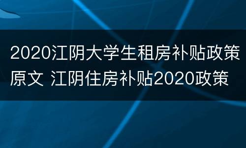 2020江阴大学生租房补贴政策原文 江阴住房补贴2020政策
