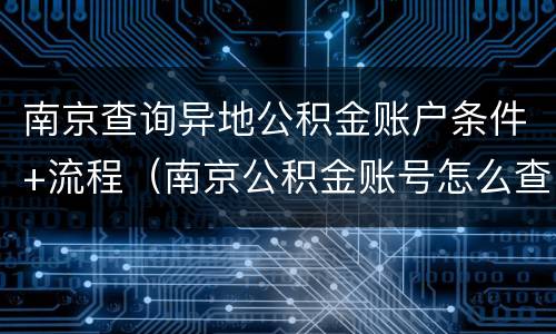 南京查询异地公积金账户条件+流程（南京公积金账号怎么查?）