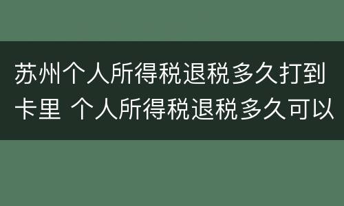 苏州个人所得税退税多久打到卡里 个人所得税退税多久可以打到卡里