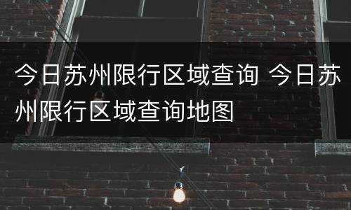 今日苏州限行区域查询 今日苏州限行区域查询地图