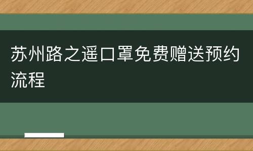 苏州路之遥口罩免费赠送预约流程