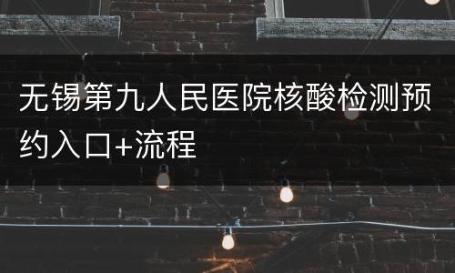 无锡第九人民医院核酸检测预约入口+流程