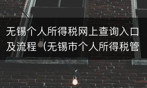 无锡个人所得税网上查询入口及流程（无锡市个人所得税管理中心在哪里）