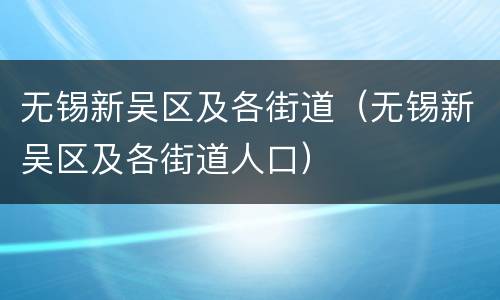 无锡新吴区及各街道（无锡新吴区及各街道人口）