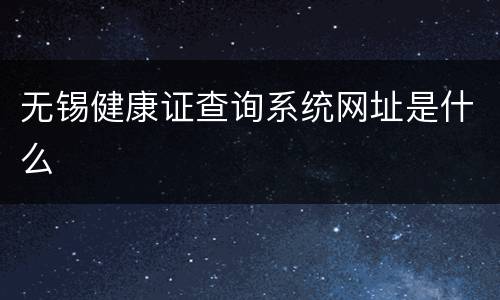 无锡健康证查询系统网址是什么