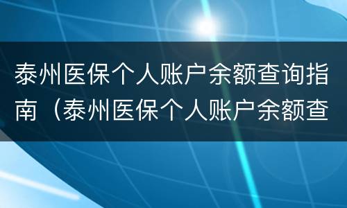 泰州医保个人账户余额查询指南（泰州医保个人账户余额查询指南最新）
