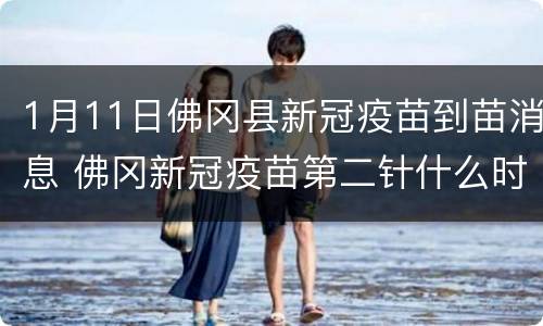 1月11日佛冈县新冠疫苗到苗消息 佛冈新冠疫苗第二针什么时候有号