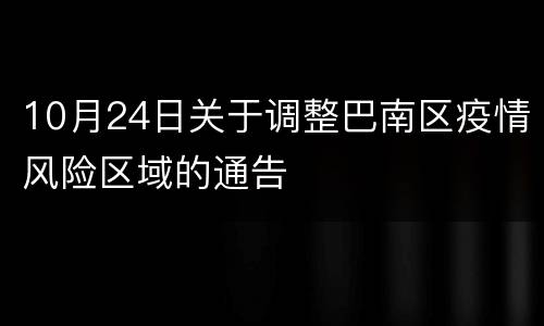 10月24日关于调整巴南区疫情风险区域的通告