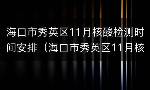 海口市秀英区11月核酸检测时间安排（海口市秀英区11月核酸检测时间安排图）