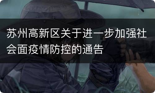 苏州高新区关于进一步加强社会面疫情防控的通告