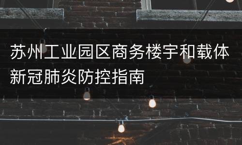 苏州工业园区商务楼宇和载体新冠肺炎防控指南